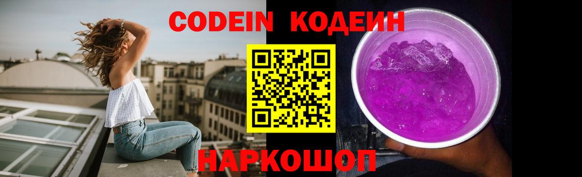 Мичуринск  Кодеиновый сироп Lean Purple Drank  Вход с VPN 